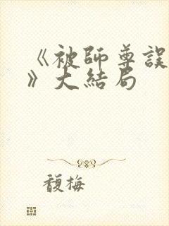 《被师尊误会后》大结局封面