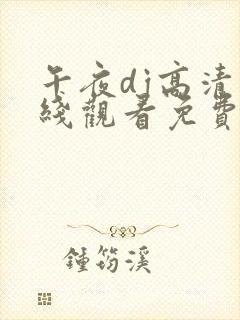 午夜dj高清在线观看免费6封面