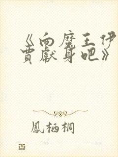 《向魔王伊布罗贾献身吧》漫画封面