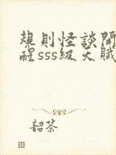 规则怪谈开局觉醒sss级天赋封面