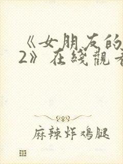 《女朋友的妈妈2》在线观看