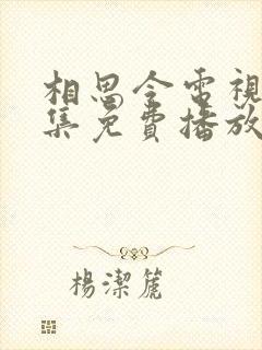 相思令电视剧全集免费播放封面