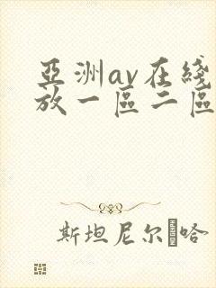 亚洲av在线播放一区二区三区