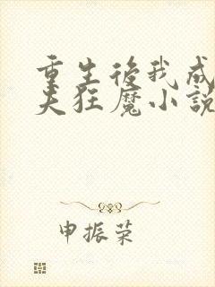 重生后我成了护夫狂魔小说在线阅读