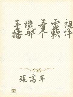 手机看电视台直播哪个软件好封面