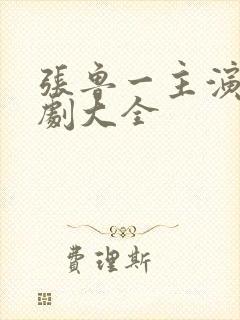 张鲁一主演电视剧大全