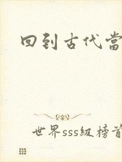 回到古代当兽医