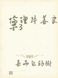 伦理片善良的嫂子3封面