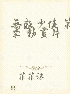 无敌少侠 第二季 动画片