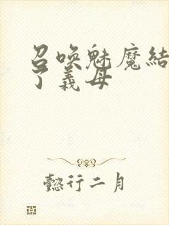 召唤魅魔结果来了义母封面