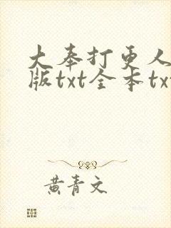 大奉打更人精校版txt全本txt