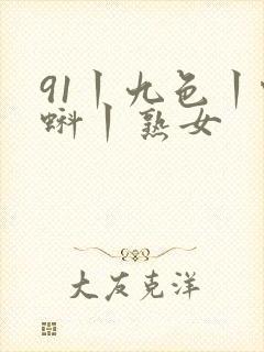 91丨九色丨蝌蚪丨熟女封面