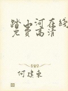 踏山河在线观看免费高清