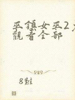 巫镇女巫2免费观看全部