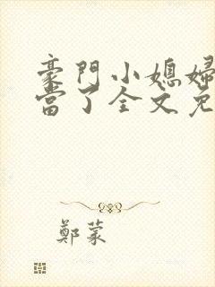 豪门小媳妇我不当了全文免费阅读封面