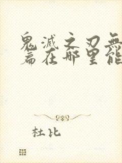 鬼灭之刃无限城篇在哪里能看封面