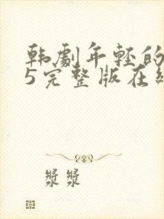 韩剧年轻的母亲5完整版在线播放