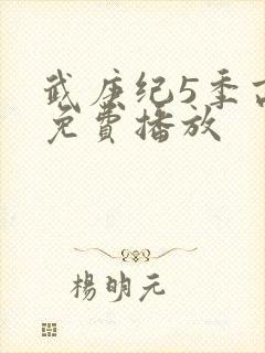 武庚纪5季高清免费播放