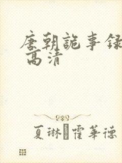 唐朝诡事录西行 高清