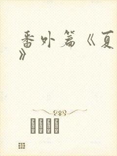 番外篇《夏鎏枫》