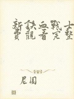 新铁血战士2免费观看完整版封面