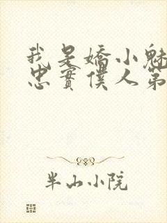 我是娇小魅魔的忠实仆人第一季免费观看