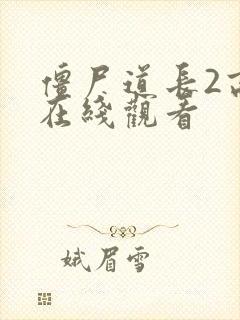 僵尸道长2高清在线观看封面