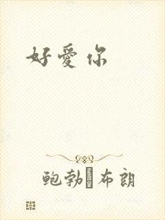 好爱你