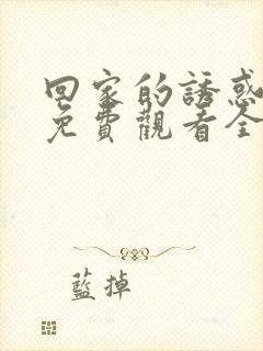 回家的诱惑在线免费观看全集封面