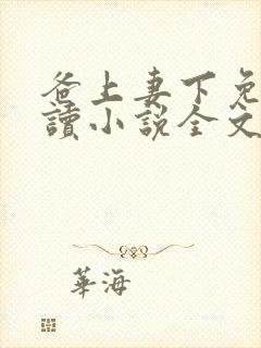 爸上妻下免费阅读小说全文封面