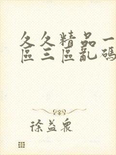 久久精品一区二区三区乱码