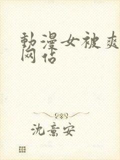 动漫女被爽巨乳网站