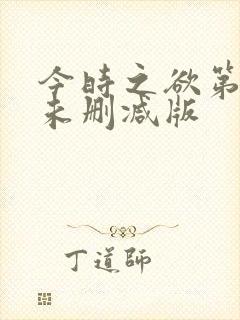 今时之欲第二季未删减版