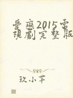 爱恋2015电视剧完整版免费观看高清