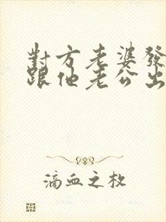 对方老婆发现我跟他老公出轨的事怎么办