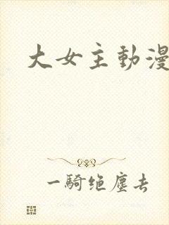 大女主动漫推荐