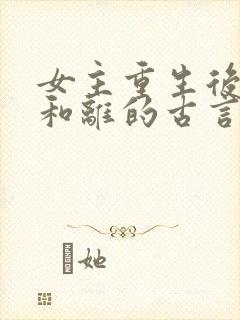 女主重生后主动和离的古言