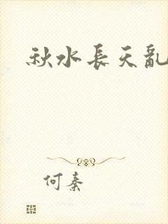 秋水长天乱红颜