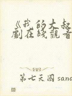 《我的大叔》韩剧在线观看免费高清