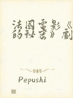 法国电影《女人的秘密》剧情解析