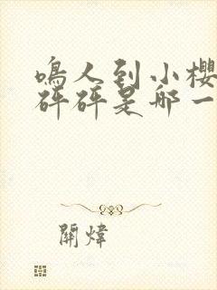 鸣人到小樱家砰砰砰是哪一集封面