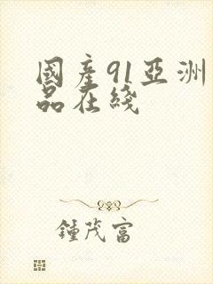 国产91亚洲精品在线