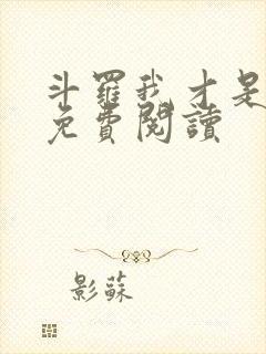 斗罗我才是海神免费阅读封面