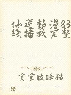 仙逆动漫83在线播放完整版高清