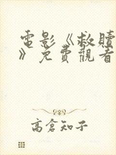 电影《救赎一击》免费观看