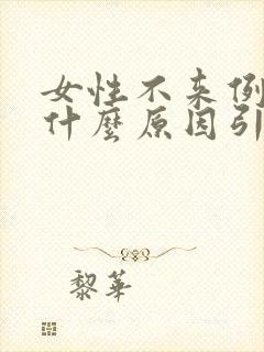 女性不来例假是什么原因引起的封面