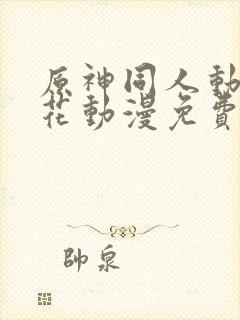 原神同人动漫樱花动漫免费观看版