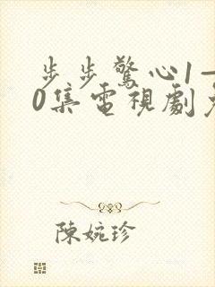 步步惊心1—40集电视剧免费观封面