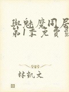 与魅魔同居生活第1季免费观看全集