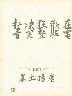 对决狂欢在线观看完整版电影高清封面